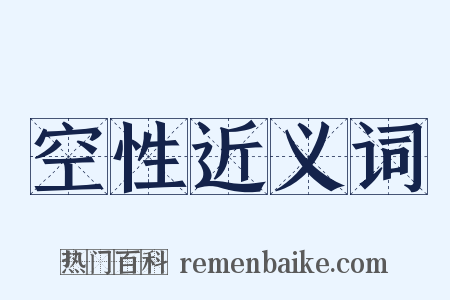 空性近义词是什么意思的图片